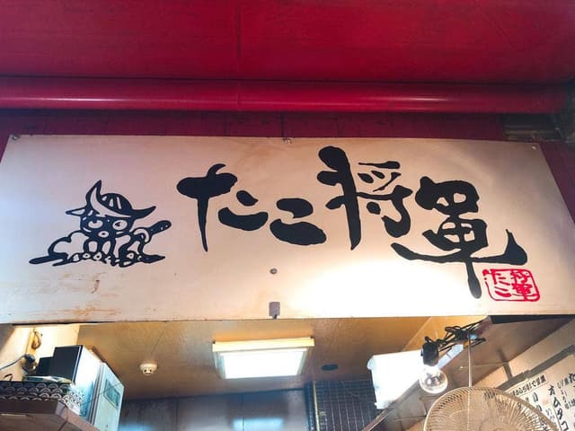 道頓堀 たこ将軍 畳屋町店 - サブ画像1