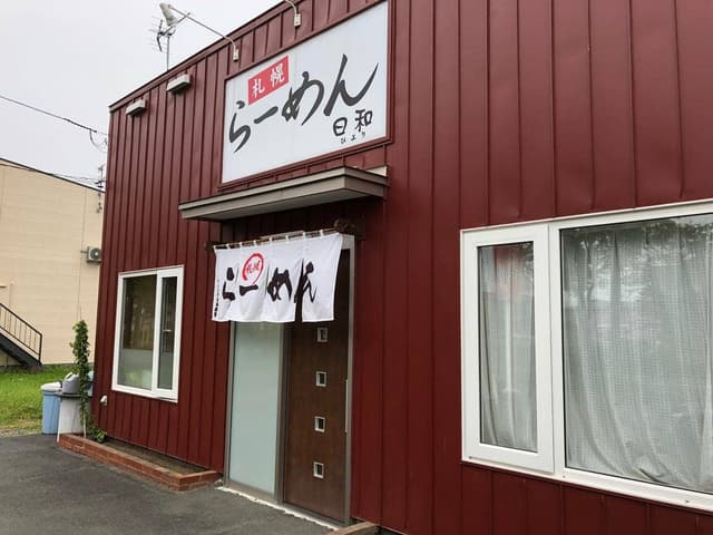 札幌らーめん日和 - サブ画像1