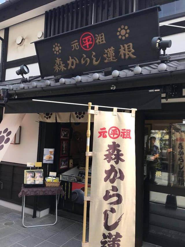 森からし蓮根 城彩苑 桜の小路 - サブ画像1