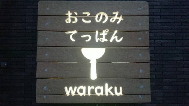 おこのみてっぱん waraku - サブ画像3