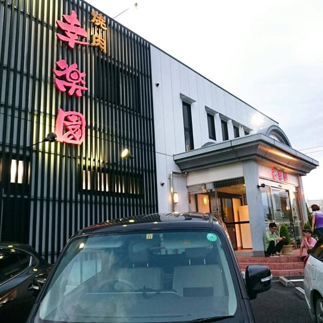 幸楽園 - サブ画像1