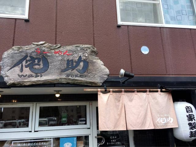 らーめん侘助 - サブ画像2