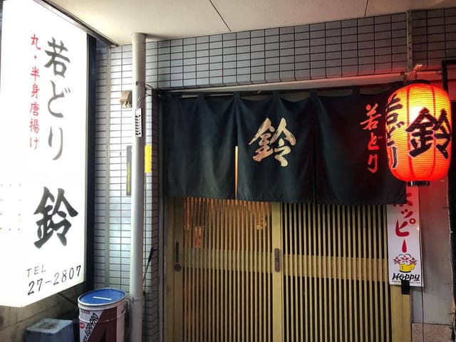 若どり鈴 - サブ画像2