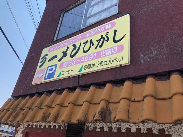 ラーメン東 - サブ画像2