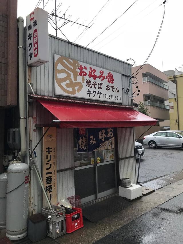 キクヤ - サブ画像3