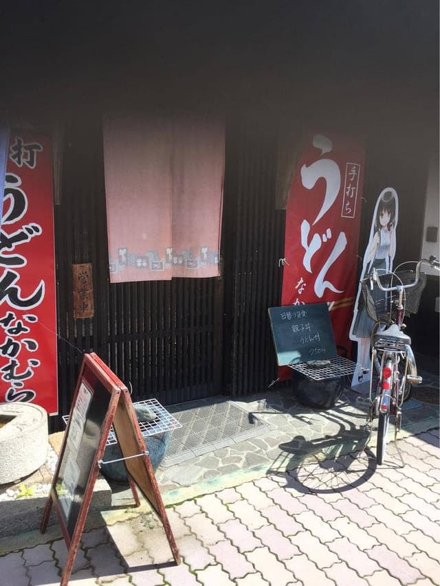 手打うどん なかむら - サブ画像2