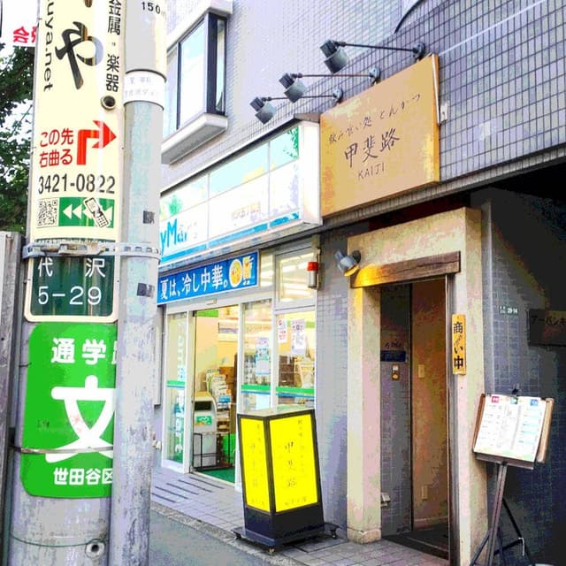とんかつ甲斐路 - サブ画像2
