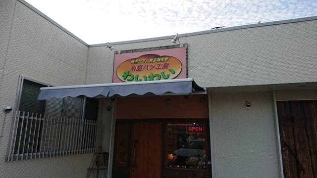 糸島パン工房 わいわい - サブ画像2