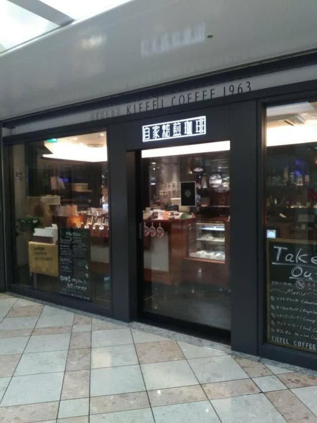 自家焙煎珈琲 KIEFEL COFFEE 1963 なんばウォーク店 - サブ画像3