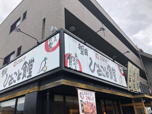 まいどおおきに食堂 磐田ひとこと食堂 - サブ画像1