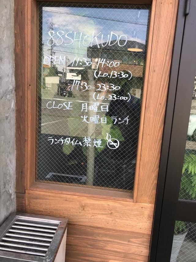 88食堂 - サブ画像1