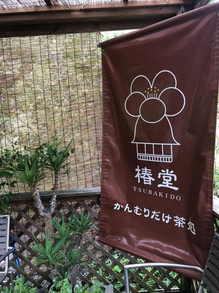 かんむりだけ茶処 椿堂