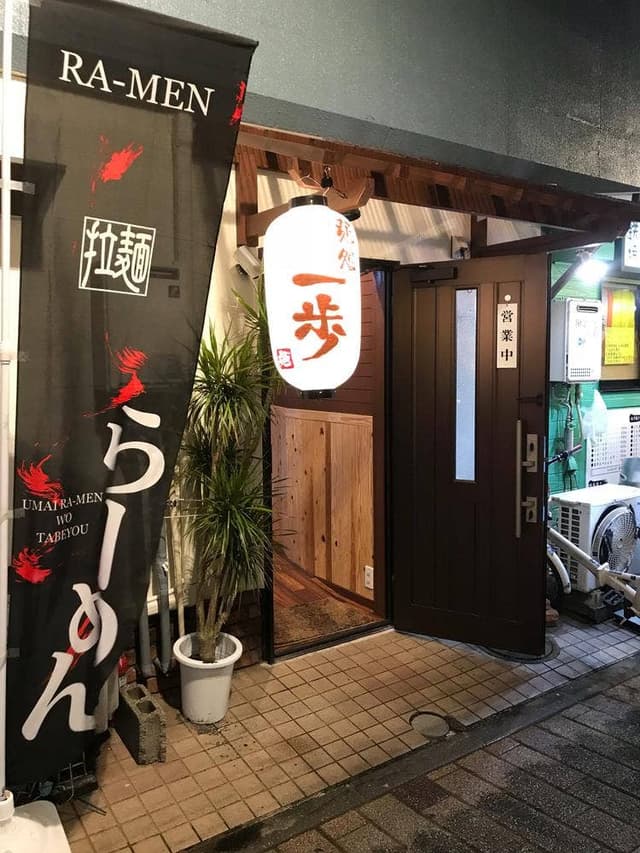 麺処 一歩 - サブ画像1