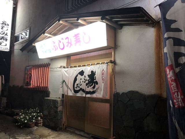 ふじみ寿司 - サブ画像2