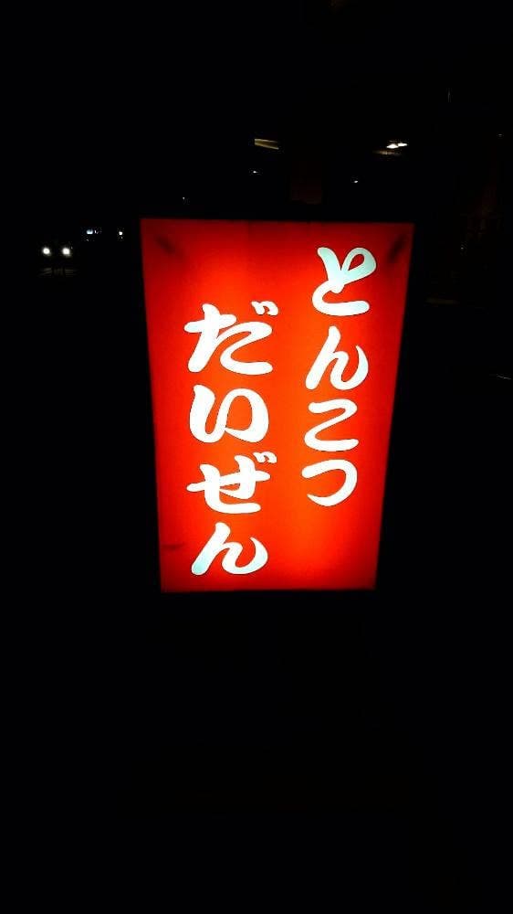 だいぜん西那須野 - サブ画像1