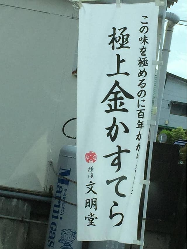 横浜文明堂 横浜工場売店 - サブ画像1