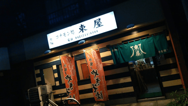 コナモン処 束屋 - サブ画像2
