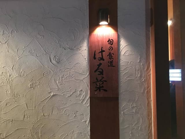 旬の食道 はる菜 - サブ画像2