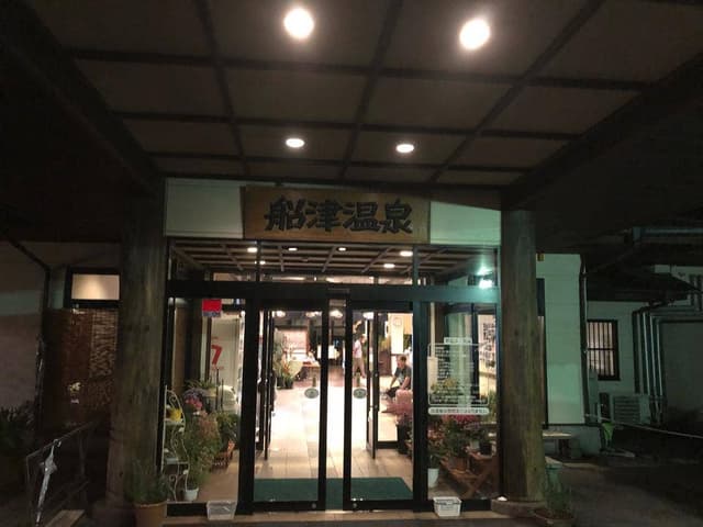 船津温泉 - サブ画像3