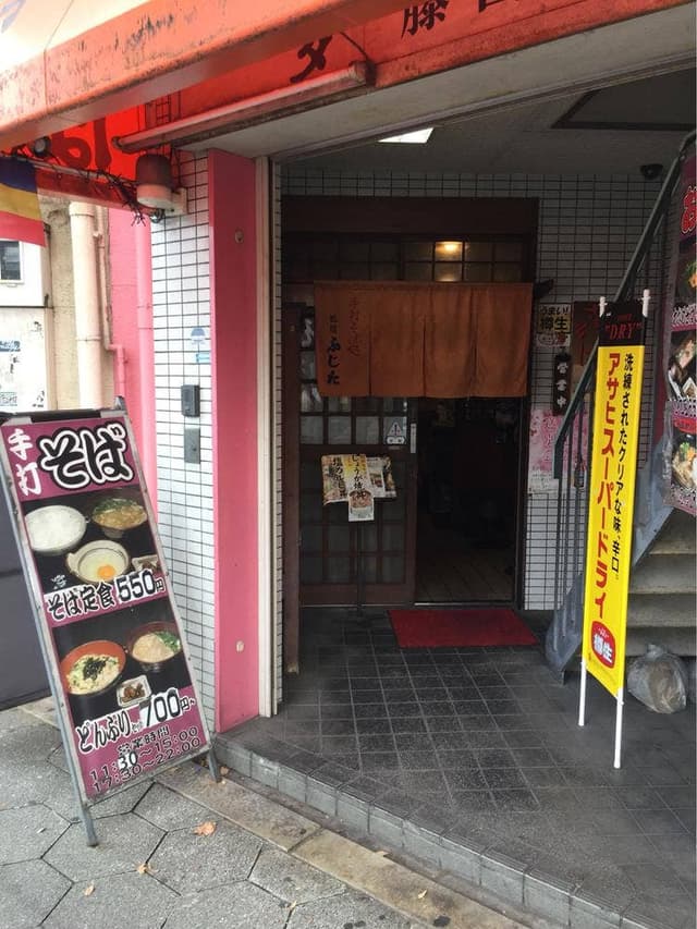 手打ちそば処 ふじた - サブ画像1