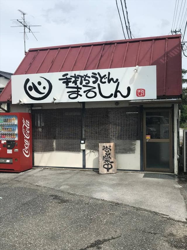 まるしん - サブ画像1