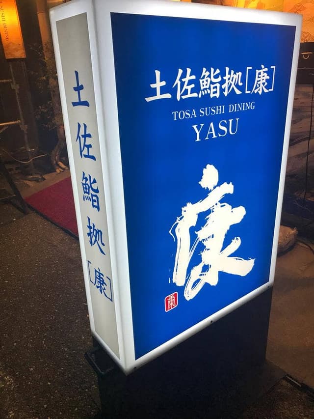 土佐鮨処 康 - サブ画像2