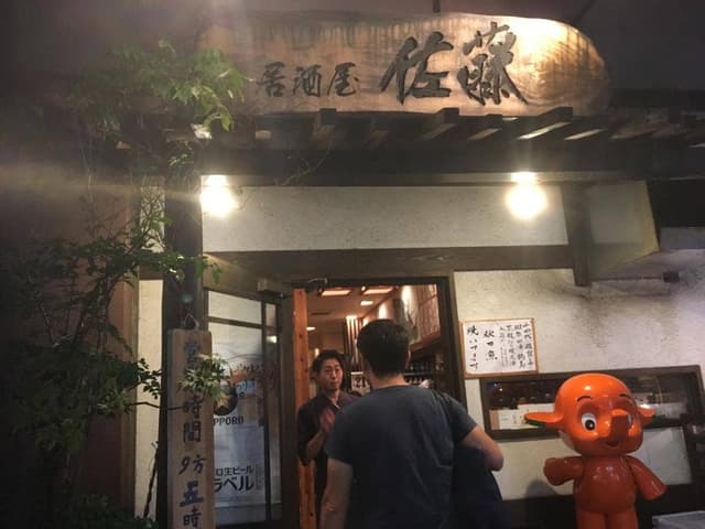 居酒屋 佐藤 恵比寿 - サブ画像3