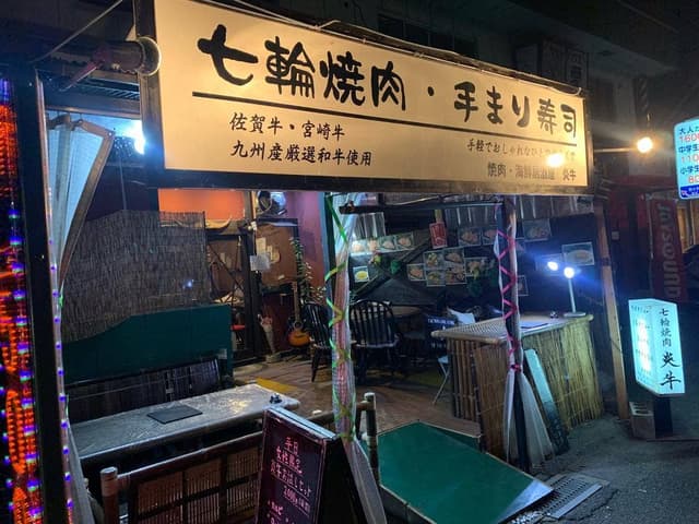 焼肉 海鮮居酒屋 炎牛 - サブ画像1