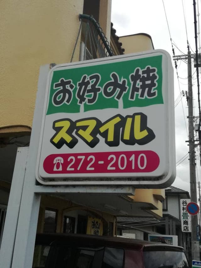 お好み焼き スマイル - サブ画像1