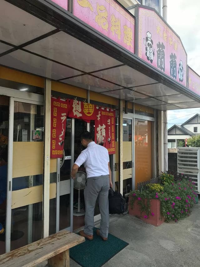 大衆中華 蘭蘭 - サブ画像1