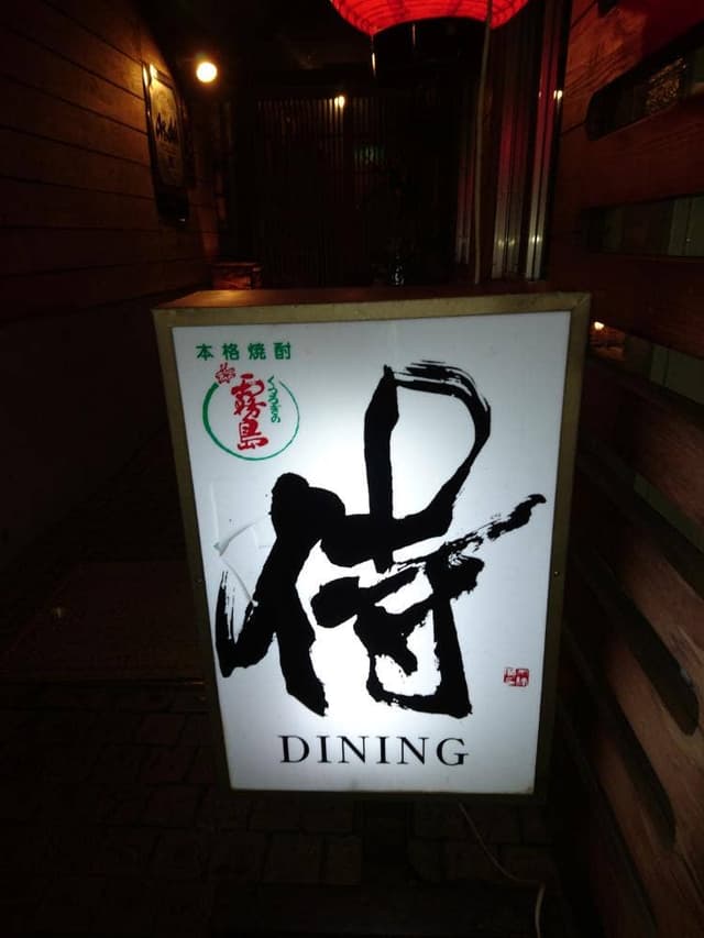 侍DINING - サブ画像2