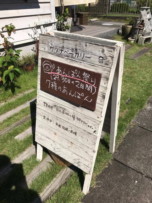 ワタナベーカリー - サブ画像3