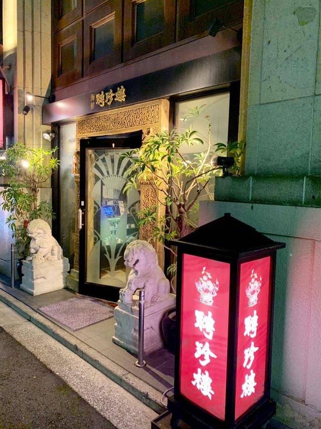 吉祥寺聘珍樓 - サブ画像3