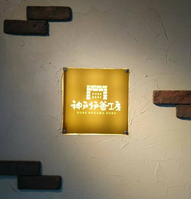 神戸炉釜工房 - サブ画像2