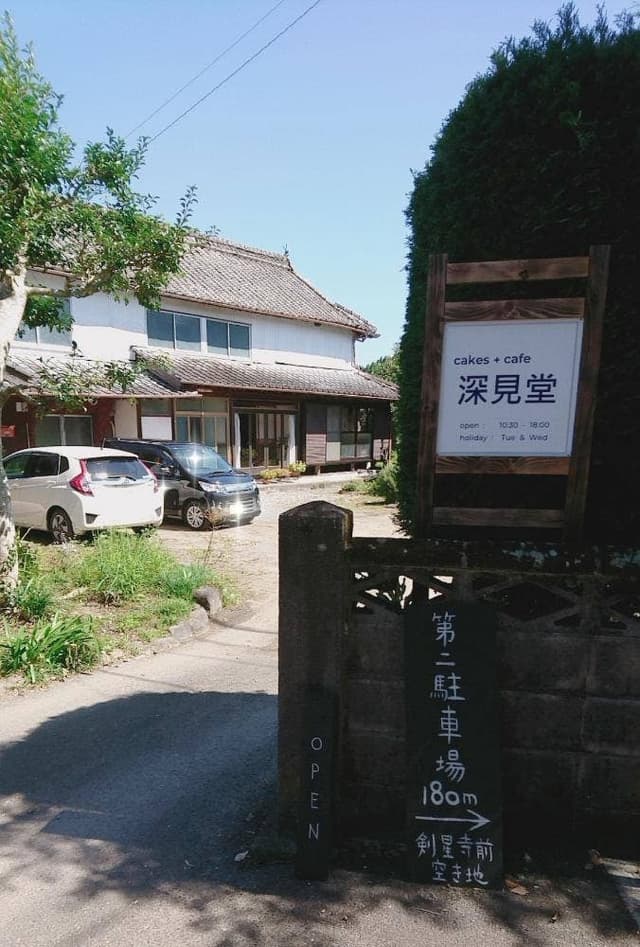 深見堂 - サブ画像2