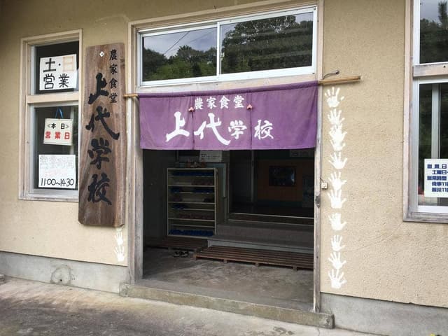 農家食堂 上代学校 - サブ画像1