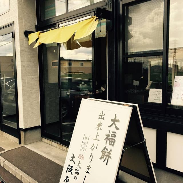大福の大阪屋 - サブ画像3