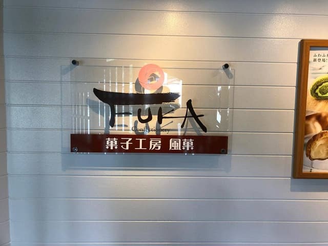 菓子工房 風菓 - サブ画像3