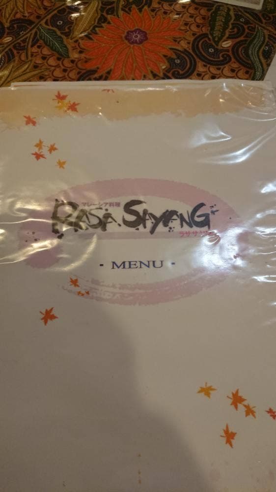 マレーシア料理 ラサ・サヤン