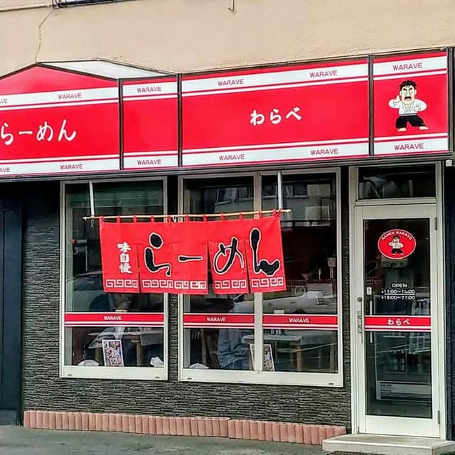 らーめん わらべ食堂 - サブ画像1
