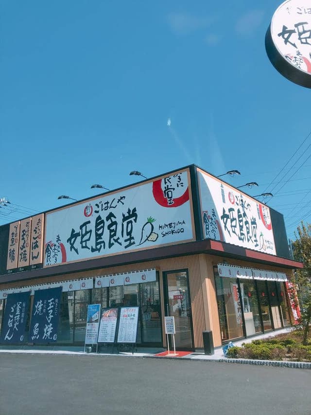 まいどおおきに食堂 姫島食堂 - サブ画像2