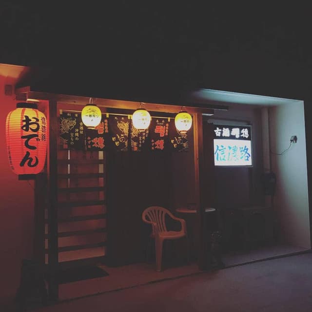 信濃路 - サブ画像2