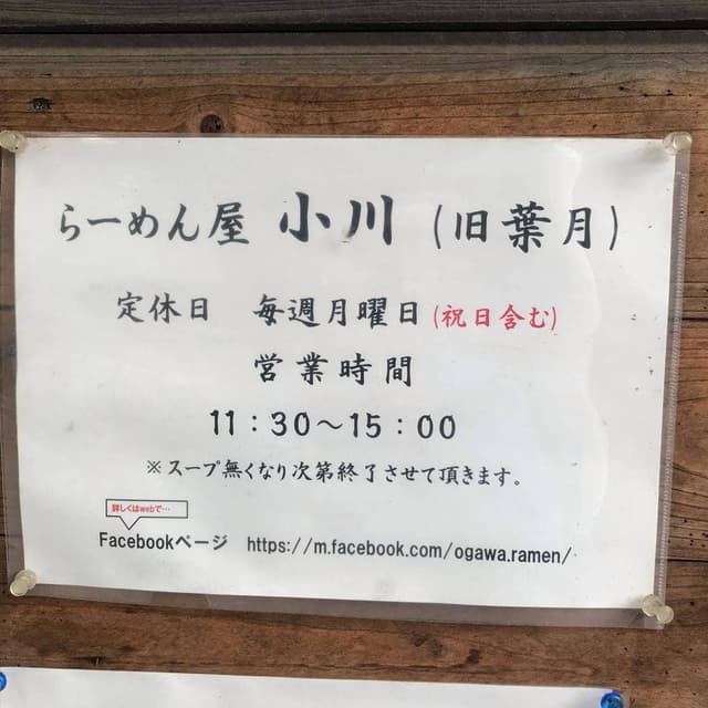 ラーメン屋 小川 - サブ画像2