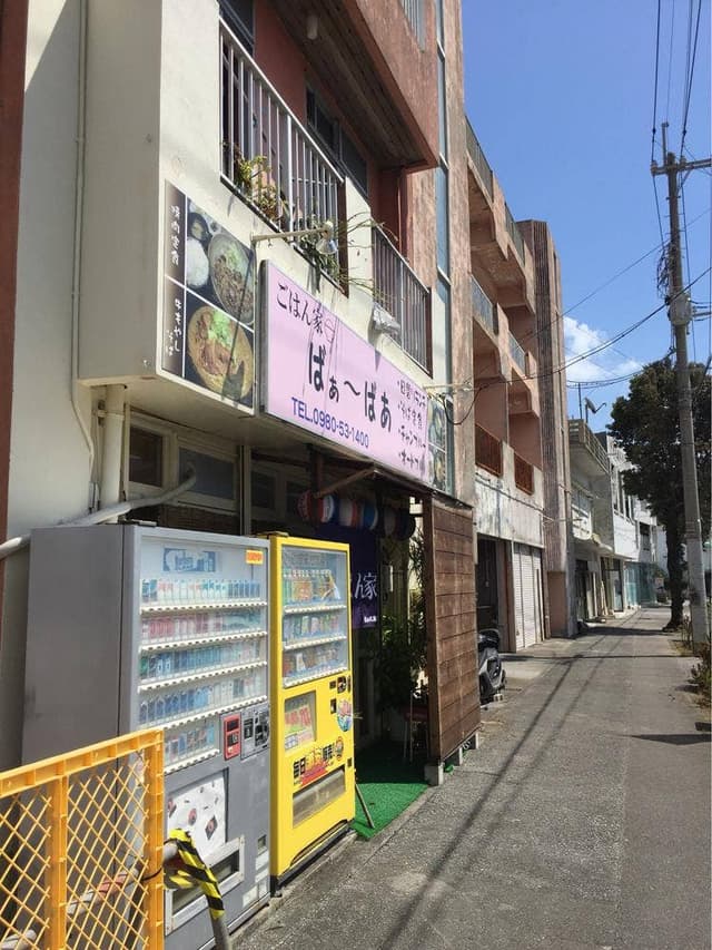 ごはん家 ばぁーばあ - サブ画像2