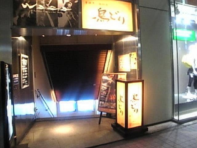 鳥どり 新宿東口店 - サブ画像3