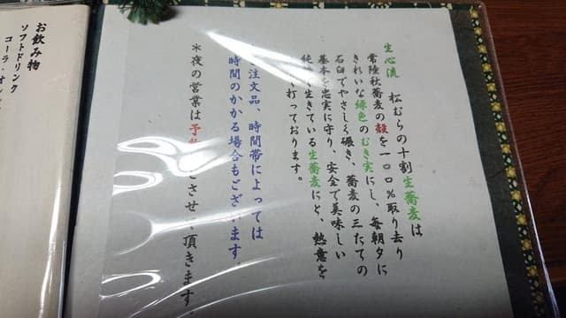 百姓生蕎麦 生心流 十割生蕎麦 松むら - サブ画像2