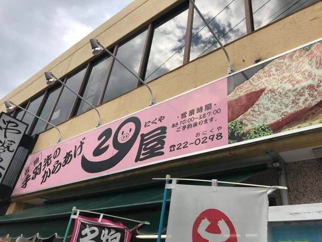 29屋 - サブ画像1
