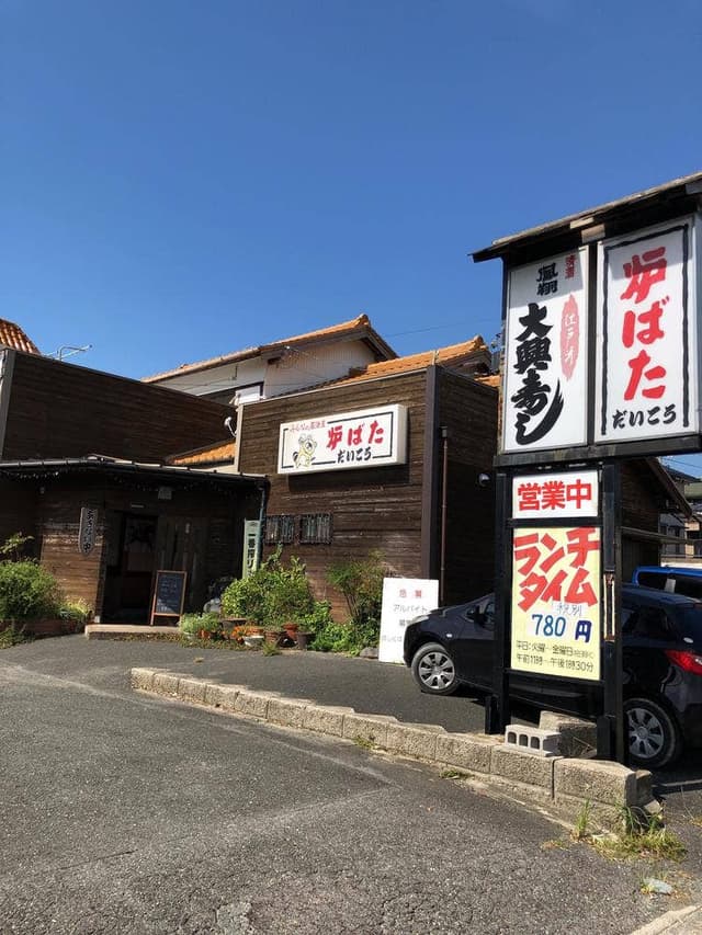 だいこう - サブ画像2