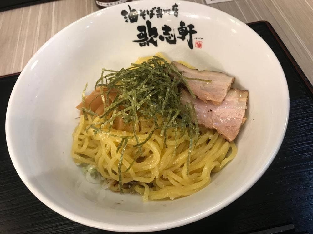 油そば専門店 歌志軒 グローバルゲート店