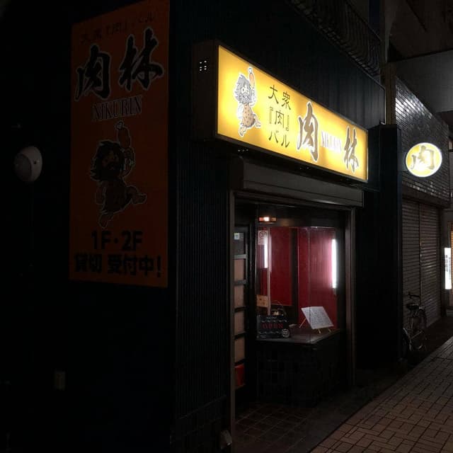 大衆肉バル 肉林 - サブ画像3